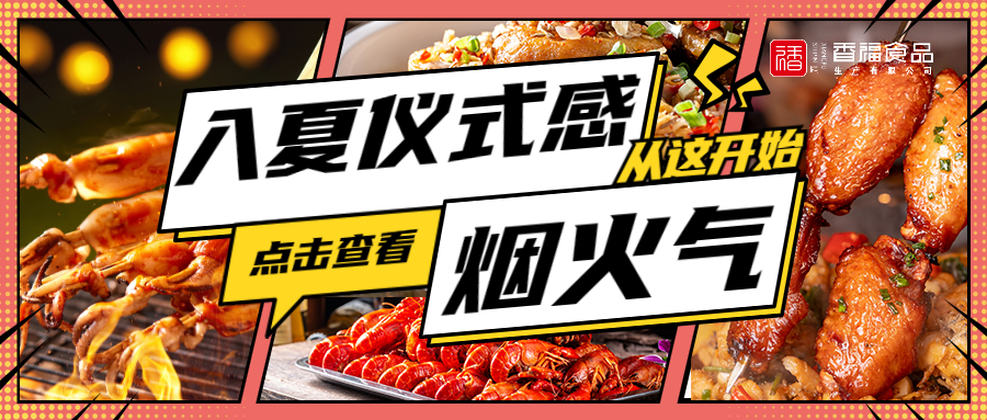 入夏仪式感,从这把烟火气开始!