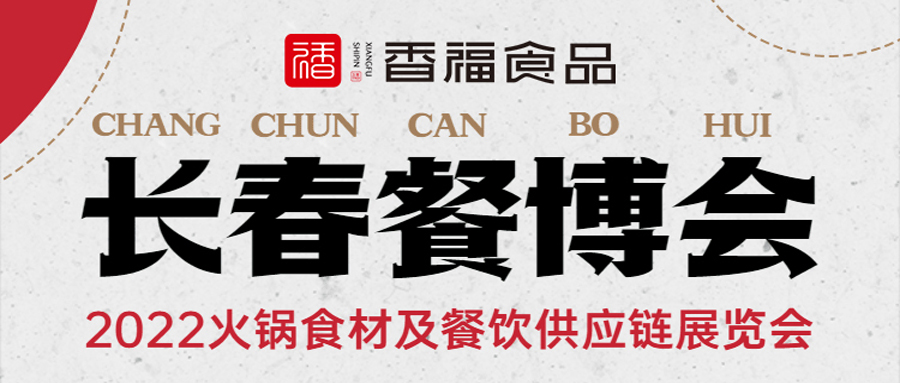 香福食品与您相约2022长春餐博会!