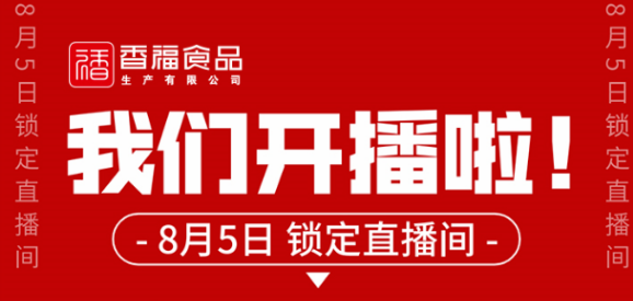 香福食品-我们开播啦!