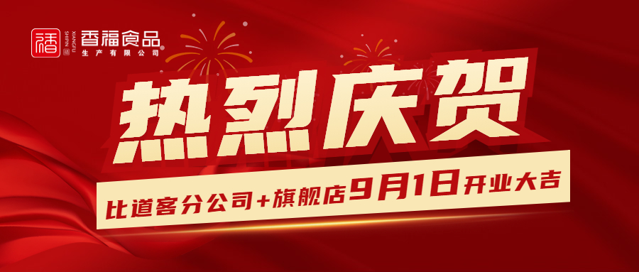 耀世启航 盛大开业 I 香福食品祝比道客山东分公司开业大吉