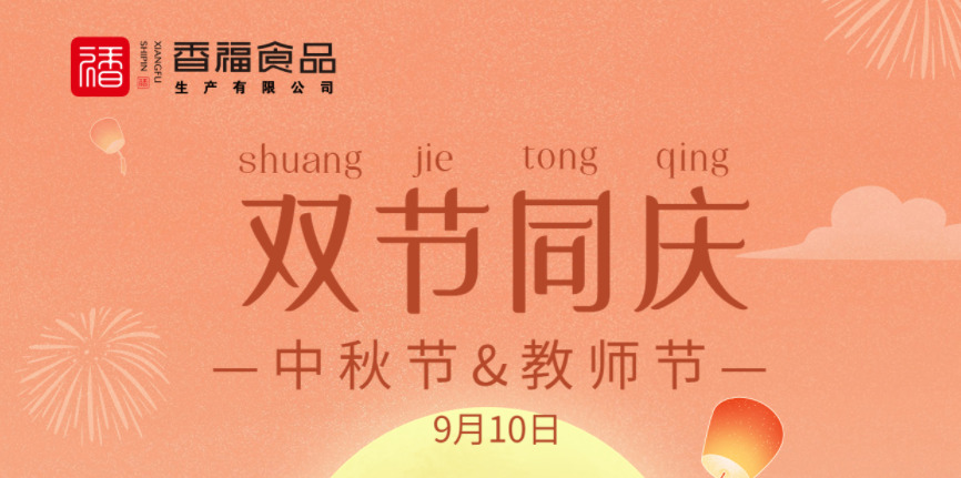 香福食品-祝大家中秋快乐 阖家幸福!