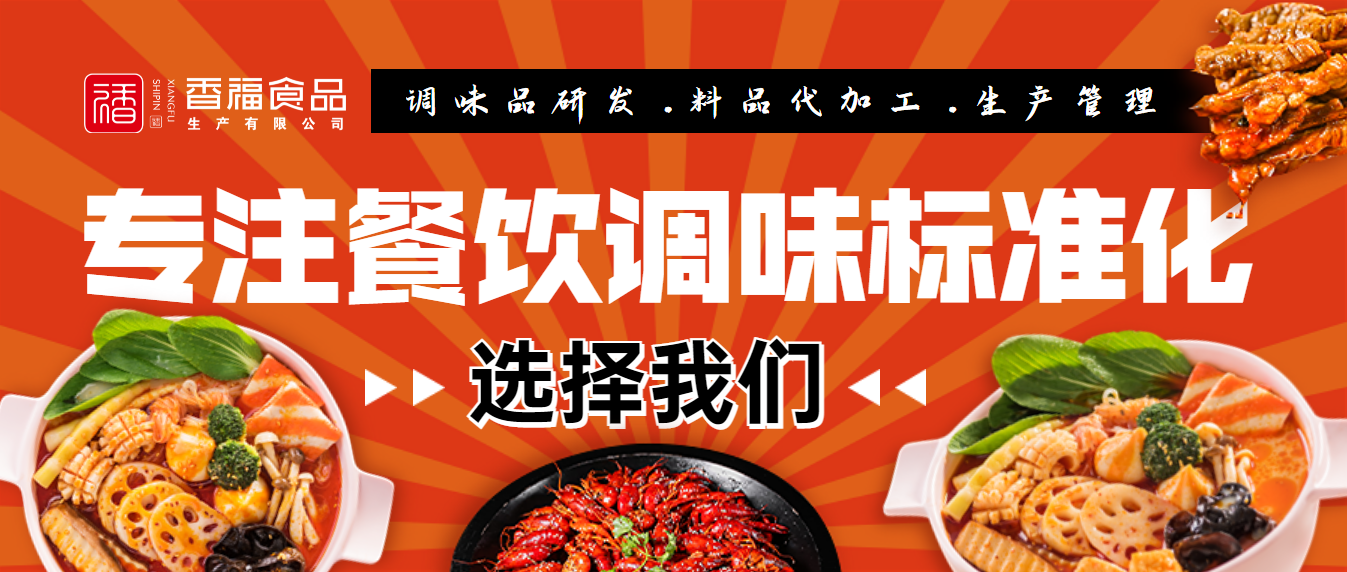 香福食品-提供一站式餐饮调味标准化服务