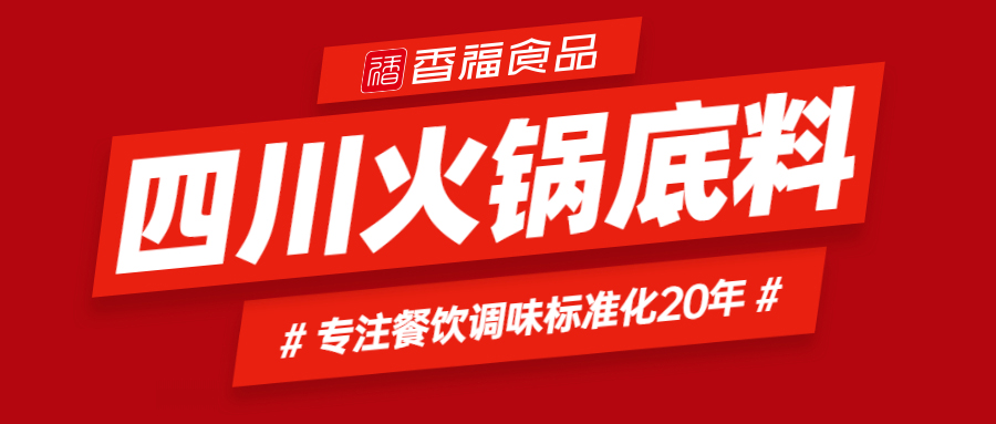 香福食品|王厂长-今日分享四川火锅底料配方,吃货们不能错过哦