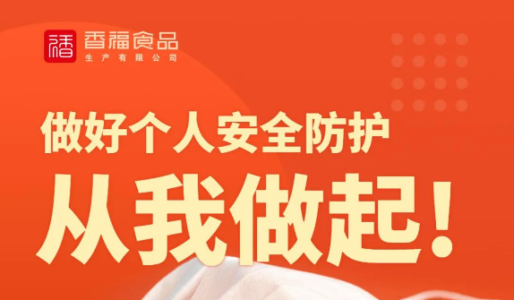 香福食品 | 加油,我的城!