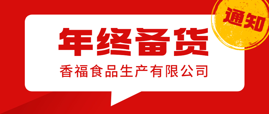 备货通知 | 年底备货旺季,抢货备货就是现在!