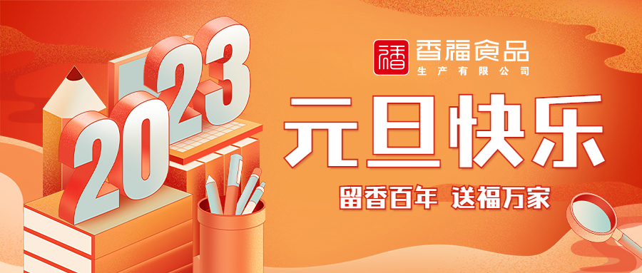 香福食品|跨年夜 祝您元旦快乐!