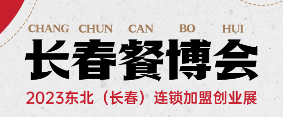 香福食品|2023长春连锁加盟展,我们来啦!