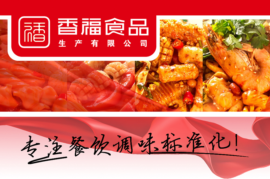 香福食品|生活给了我一包香福火锅底料,我想和你一起把它加热成