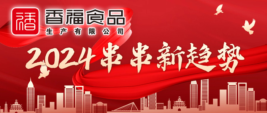 香福食品|2024串串新趋势