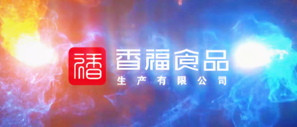 香福食品|备货提醒