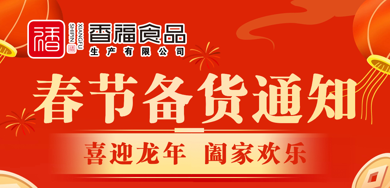 香福食品|春节备货通知