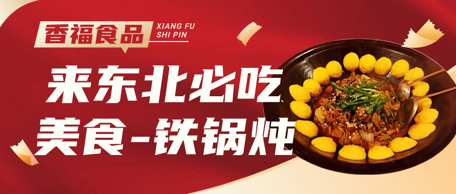 香福食品|来东北旅游,“铁锅炖”这道美食别错过,出了东北就不