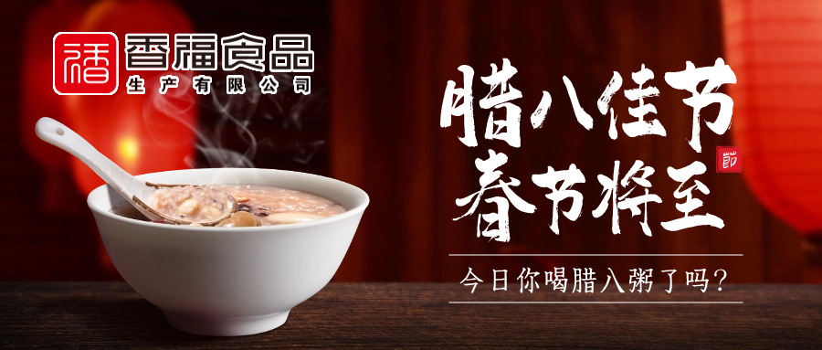 香福食品|腊八佳节,春节将至