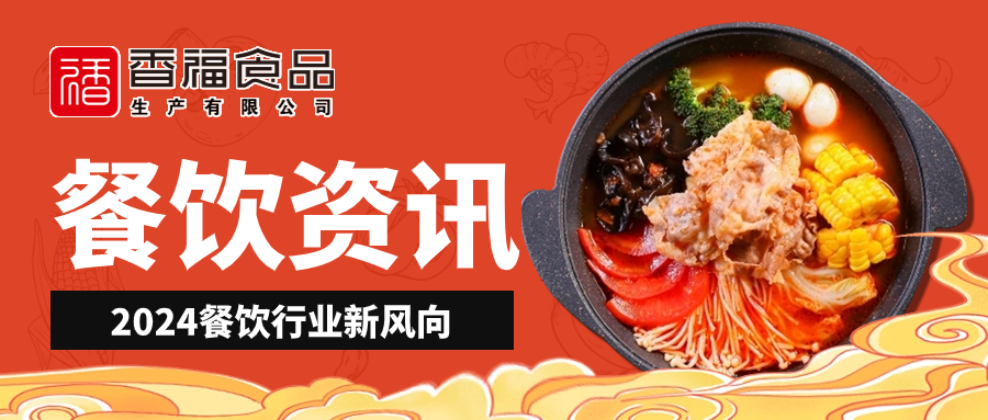 餐饮资讯 | 2024餐饮新流量风口在哪?标准化出品,提升翻