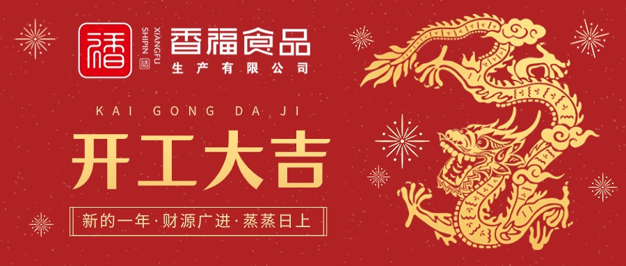 香福食品|开工大吉