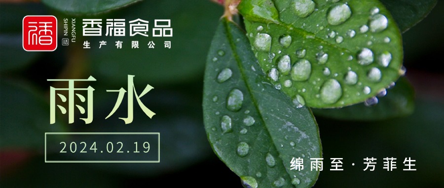 香福食品|雨水到,好运到~~