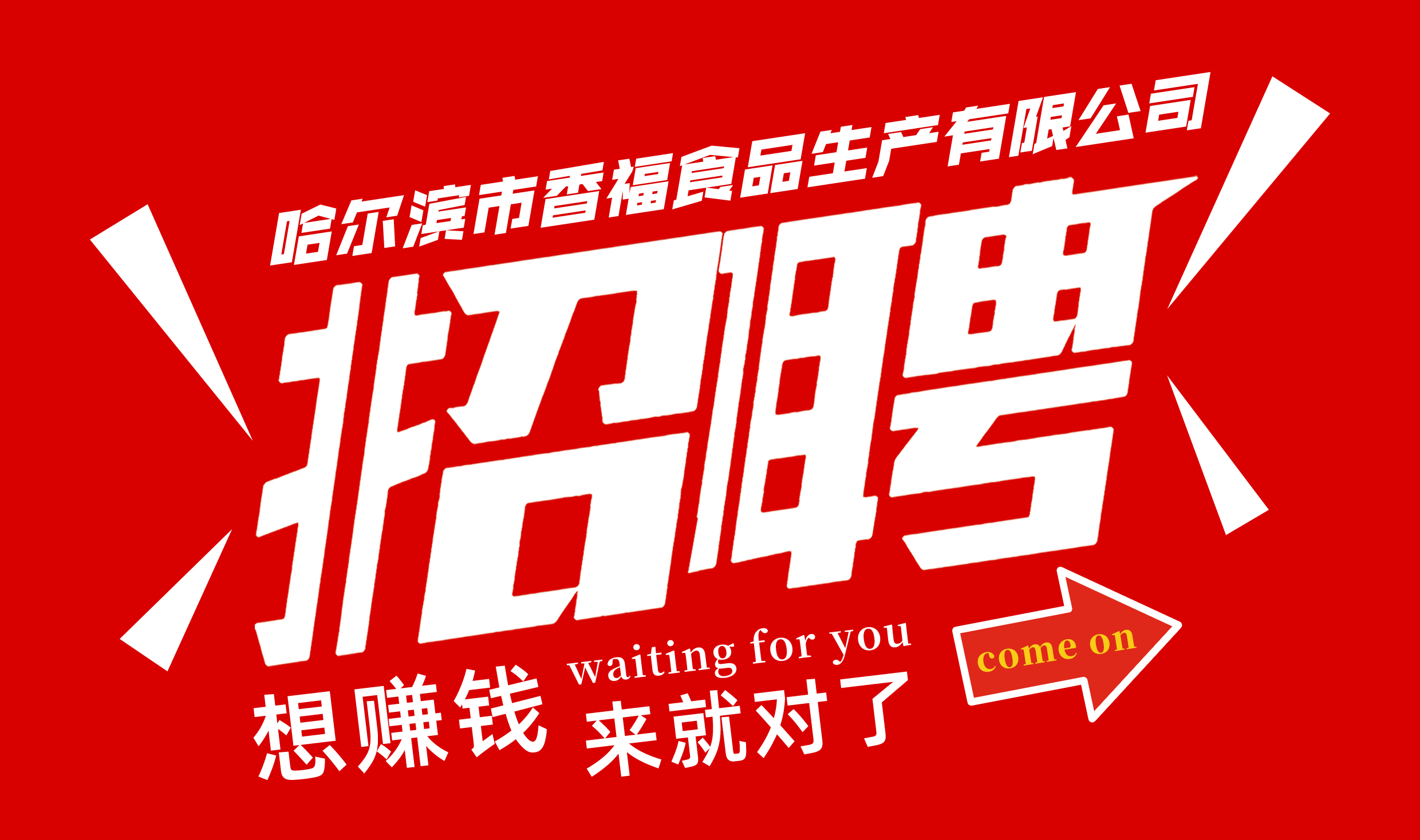 香福食品招人啦,快来报名~!