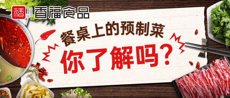 香福食品|餐桌上的预制菜,你了解吗?