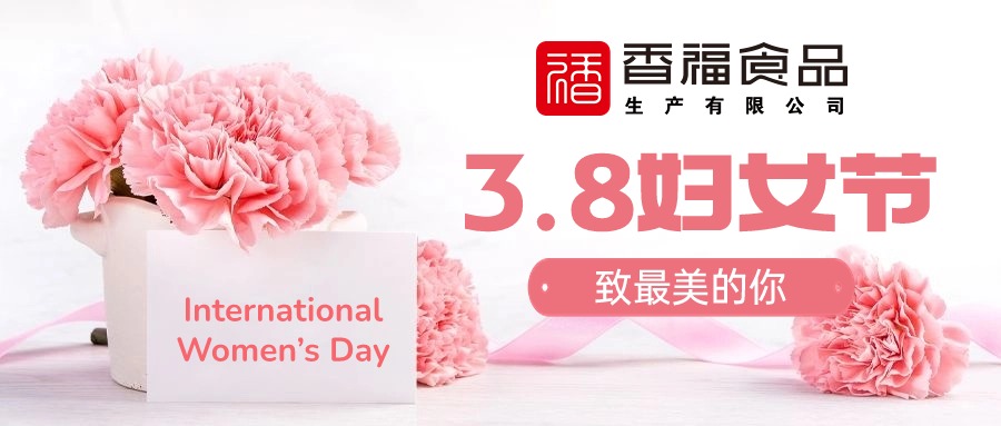 香福食品|3.8妇女节快乐!