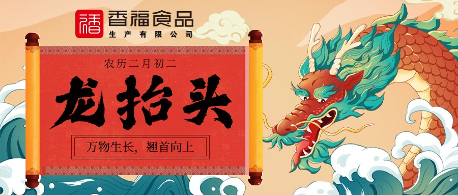 香福食品|二月二龙抬头,传统习俗知多少?
