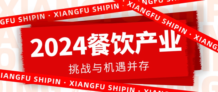 2024中国餐饮产业:挑战与机遇并存