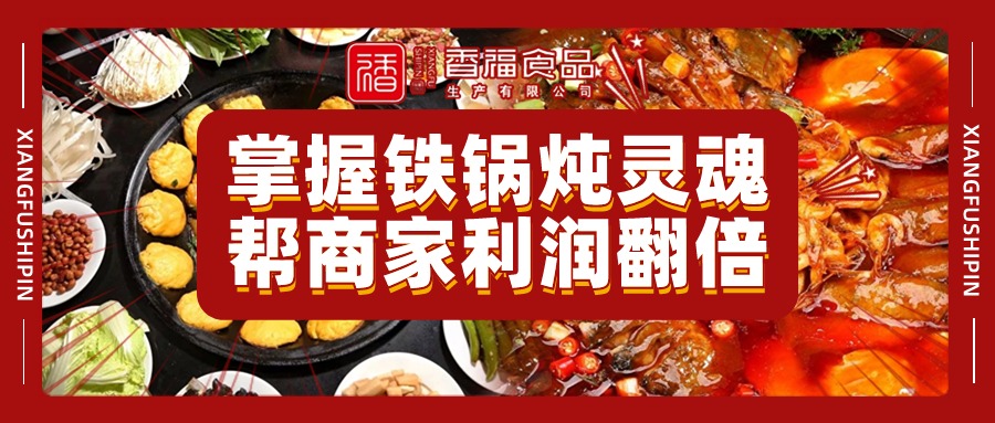 铁锅炖还在用大厨?掌握铁锅炖灵魂,帮商家利润翻倍,用标准化酱