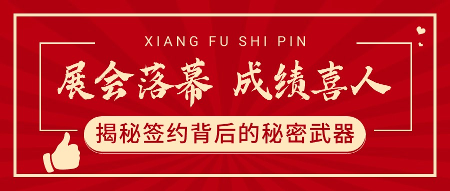 香福食品长春展会,成功与多家餐饮企业达成合作意向,业务合作遍