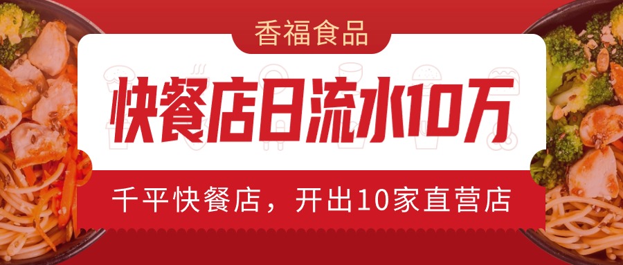 香福食品 | 千平快餐店日流水10万,开出10家直营店……