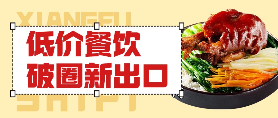 香福食品 | 低价餐饮何时结束?餐饮行业如何破圈找到新出口?