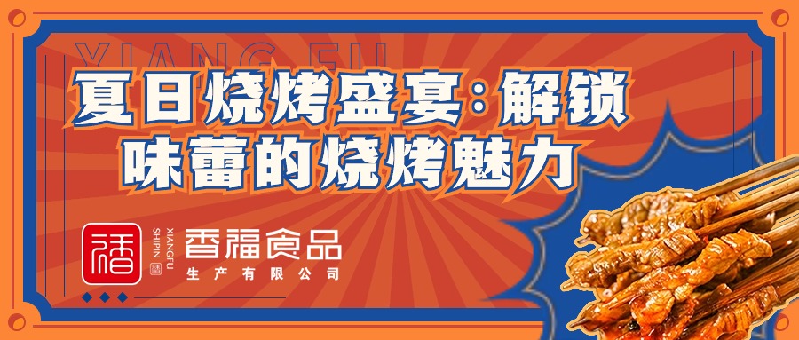 香福食品 | 烧烤季已开启,要想烧烤好味道,这些蘸料少不了!