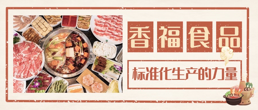 香福食品|产品长期稳定背后的秘密:标准化生产的力量