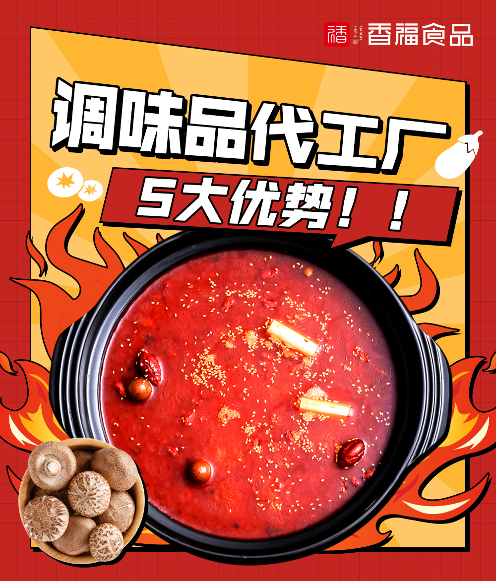 香福食品 | 调味品代工厂的5大优势!