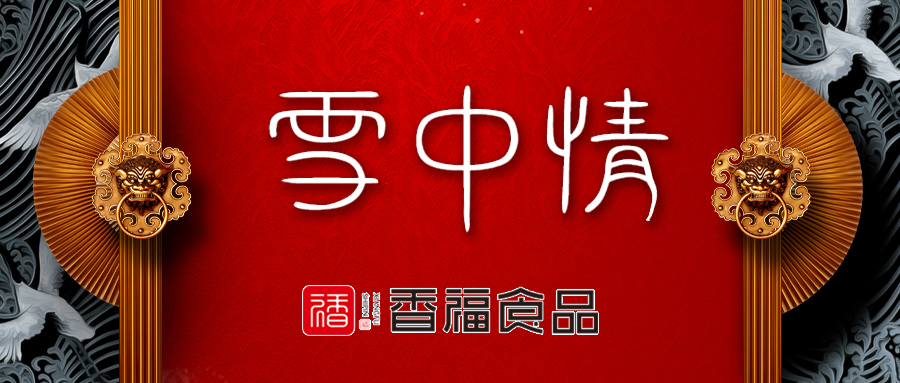 香福食品 | 十年耕耘 雪中情